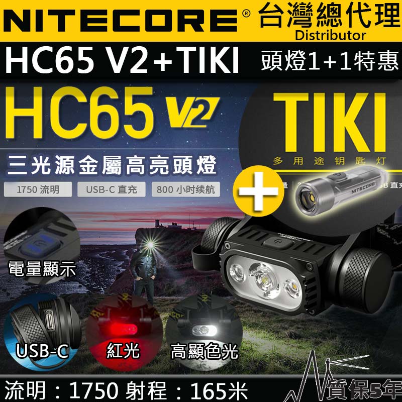 【特價組合】Nitecore HC65 V2 + TIKI 1750 流明 165米 三光源金屬高亮頭燈 USB-C 紅/白光