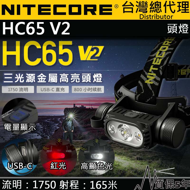 Nitecore HC65 V2 1750 流明 165米 三光源金屬高亮頭燈 USB-C 紅/白光