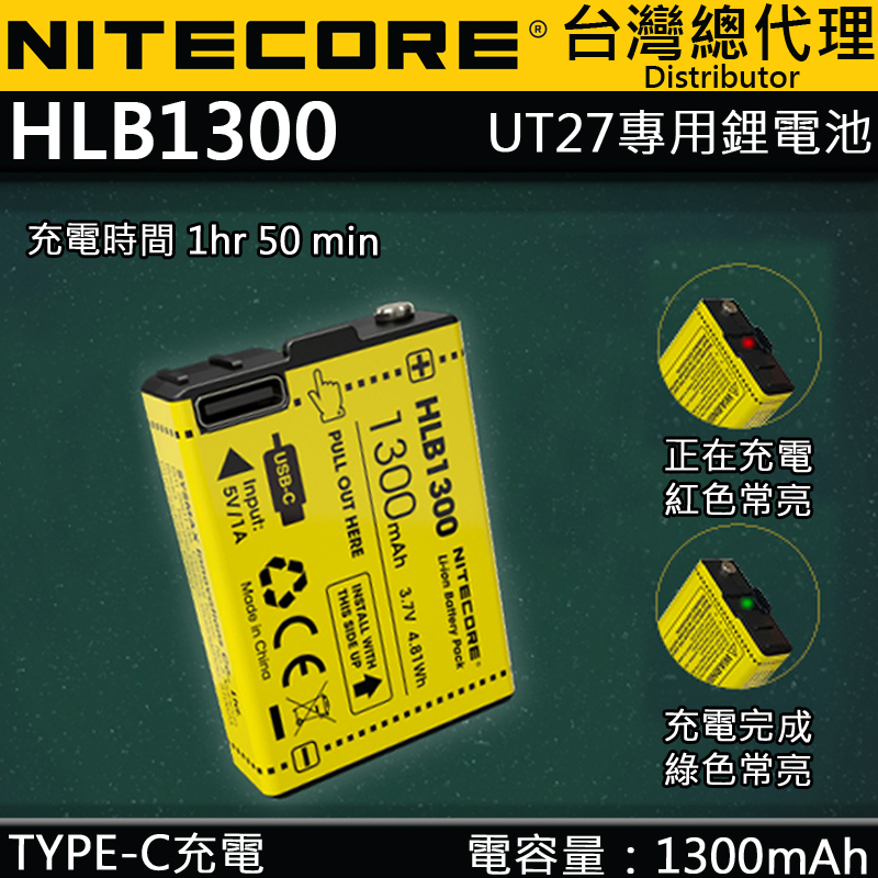 Nitecore UT27 UT27 PRO 專用USB-C 電池  HBL1300 加購專區