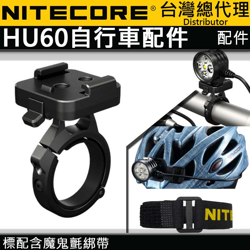 Nitecore HU60 頭燈專用 單車燈夾 腳踏車燈座 Nitecore台灣總代理 實體門市