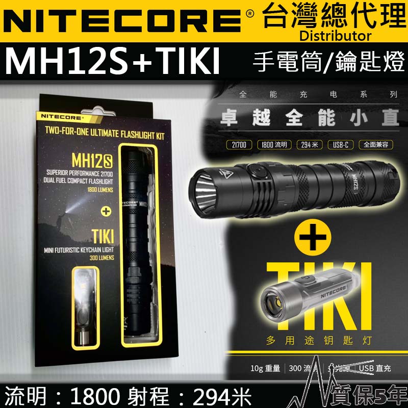 Nitecore MH12S+TIKI 限量套裝 1800流明 戰術全能小直筒 鑰匙扣燈 USB-C 值勤 露營 登山