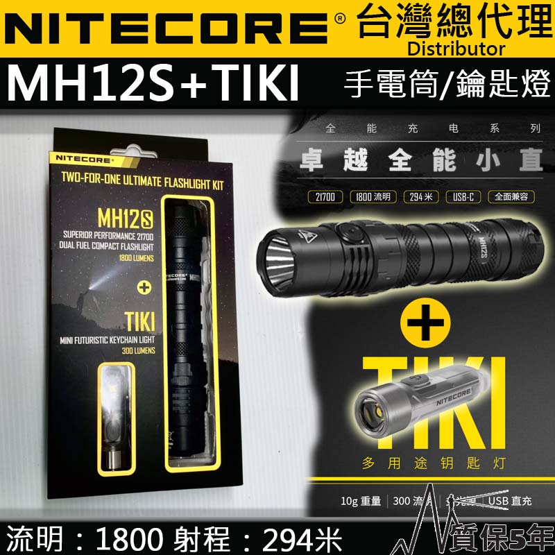 【停產】Nitecore MH12S+TIKI 限量套裝 1800流明 戰術全能小直筒 鑰匙扣燈 USB-C 值勤 露營 登山