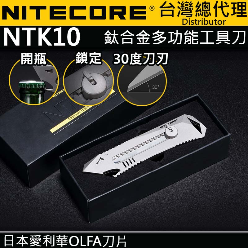 NITECORE NTK10 鈦合金多功能小刀 日本愛利華 自由調解 背夾 開瓶 防滑設計 鎖定結構 擊破 EDC