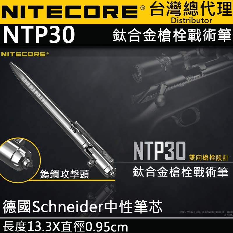NiteCore NTP30 鈦合金槍栓戰術筆 鎢鋼頭破窗救生筆防身 防衛 書寫 TC4 輕量27克 德國筆芯