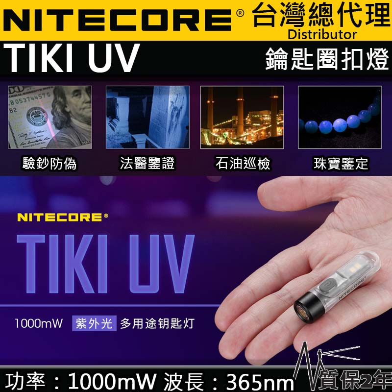 Nitecore TIKI UV 365nm 高顯白光 70流明 專業檢測應用 鑰匙扣燈 驗鈔 警示燈 USB