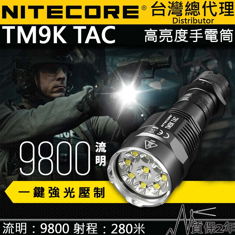 Nitecore TM9K TAC 9800流明 280米一鍵強光壓制 高效快充 一體成形 輕量化強光手電筒 台灣總代理