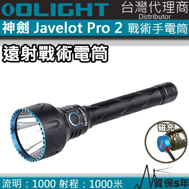 Olight Javelot Pro 2 神劍 2500流明 1050米 聚光遠射海巡強光手電筒 戰術手電筒 電量提示 保固5年 M3XS UT 升級