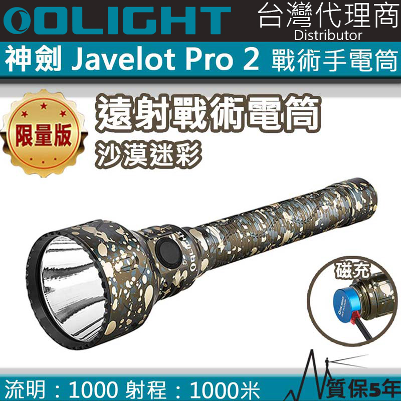 限量迷彩 Olight Javelot Pro 2 神劍 2500流明 1050米 聚光遠射海巡強光手電筒 戰術手電筒 電量提示 保固5年 M3XS UT 升級