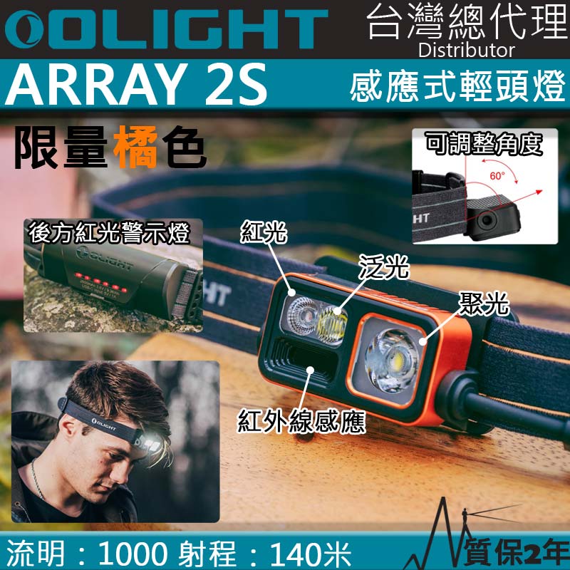 【限量橘色】OLIGHT ARRAY 2S 1000流明 140米 揮手感應調光輕頭燈 紅白雙光源 聚光泛光可調 背部警示紅光 路跑 露營