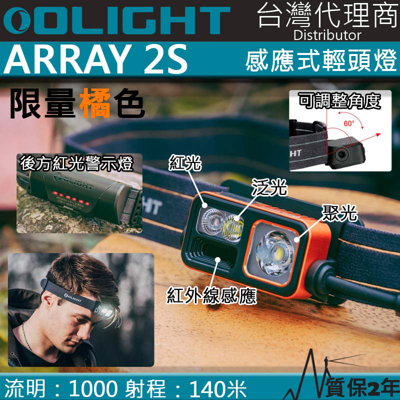 【限量橘色】OLIGHT ARRAY 2S 1000流明 140米 揮手感應調光輕頭燈 紅白雙光源 聚光泛光可調 背部警示紅光 路跑 露營