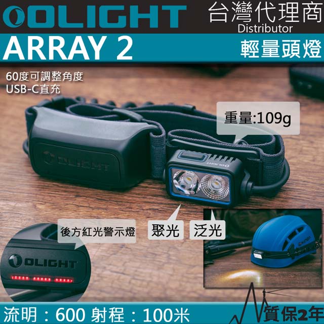 Olight ARRAY2 600流明 100米 輕量化跑步頭燈 安全警示尾燈 USB-C