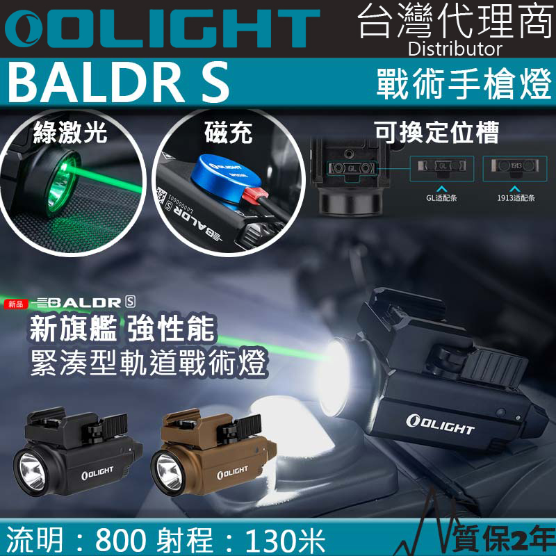 Olight BALDR S 800流明 130米 強光戰術槍燈 綠激光 1913/GLOCK 磁吸充電 生存遊戲 警察 國軍 Olight BALDR S 800流明 130米 強光戰術槍燈 綠激光 1913/GLOCK 磁吸充電 生存遊戲 警察 國軍