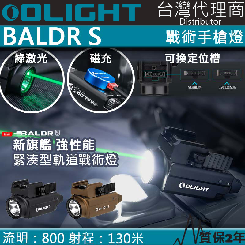 Olight BALDR S 800流明 130米 強光戰術槍燈 綠激光 1913/GLOCK 磁吸充電 生存遊戲 警察 國軍 