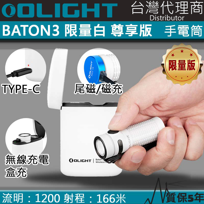 OLIGHT BATON3 白色 尊享版 1200流明 166米 無線充電 輕量強光手電筒 EDC 尾部磁吸 S1R