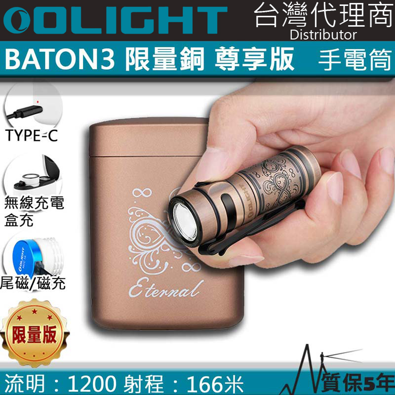 【限量銅合金】永恆 Olight Baton3 銅合金 1200流明 166米 無線充電盒 EDC高質感手電筒 指揮家 S1R 