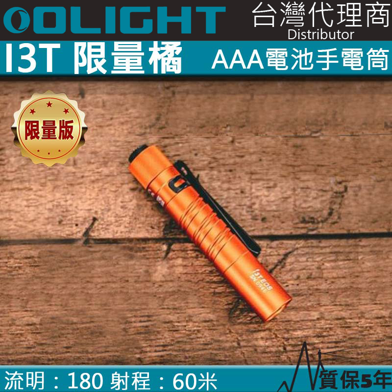 Olight i3T 限量橘色 180流明 EDC 雙向背夾 帽沿燈 手電筒 保固五年 AAA電池 停電照明