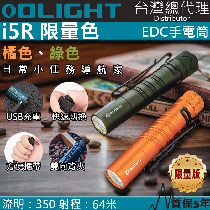 限量色 Olight i5R 350流明 64米 PMMA透鏡 EDC手電筒 AA電池 雙向抱夾 