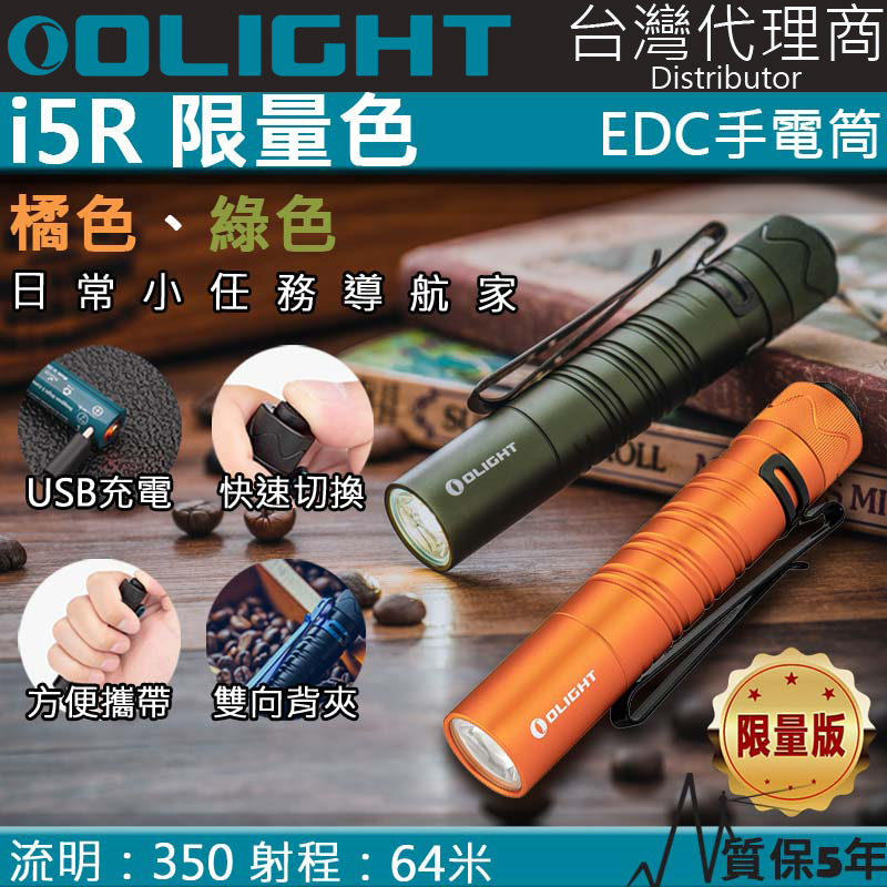 【停產】限量色 Olight i5R 350流明 64米 PMMA透鏡 EDC手電筒 AA電池 雙向抱夾 