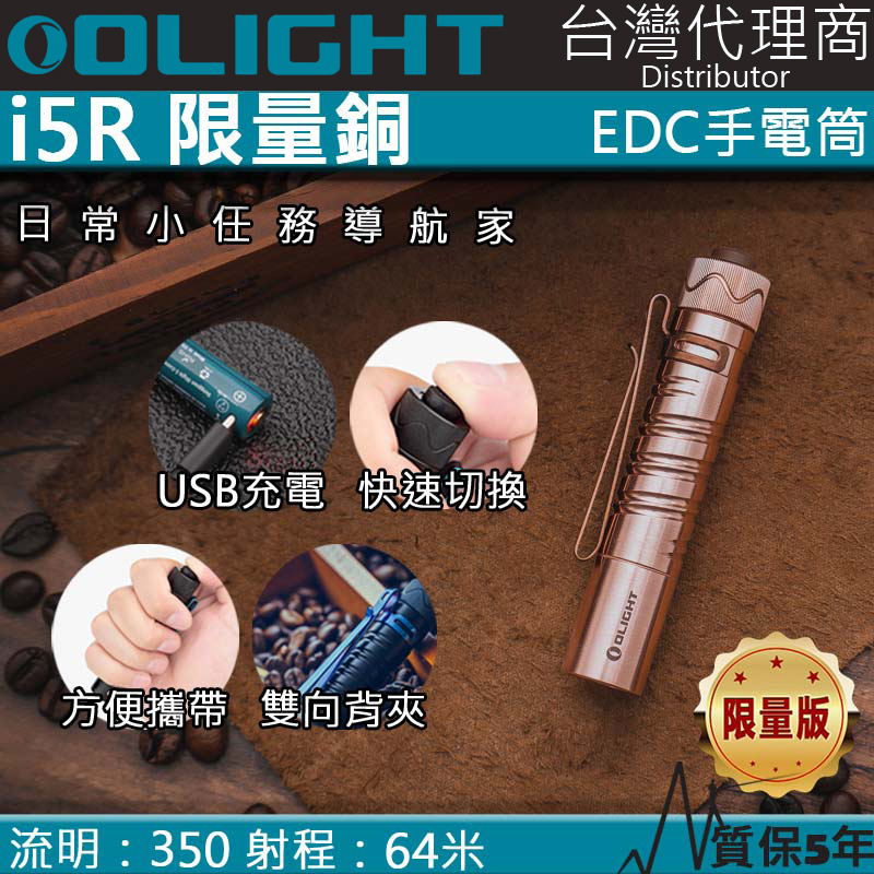 限量原生銅 Olight i5R 350流明 64米 PMMA透鏡 EDC手電筒 AA電池 雙向抱夾 