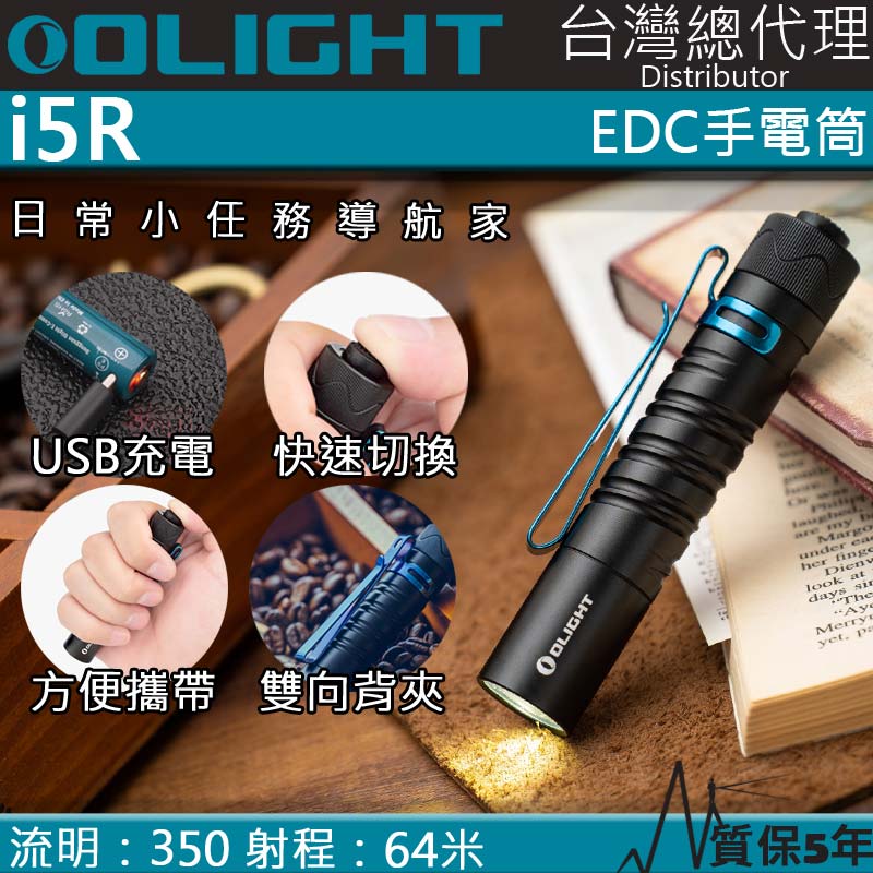 Olight i5R 350流明 64米 PMMA透鏡 EDC手電筒 AA電池 雙向抱夾 