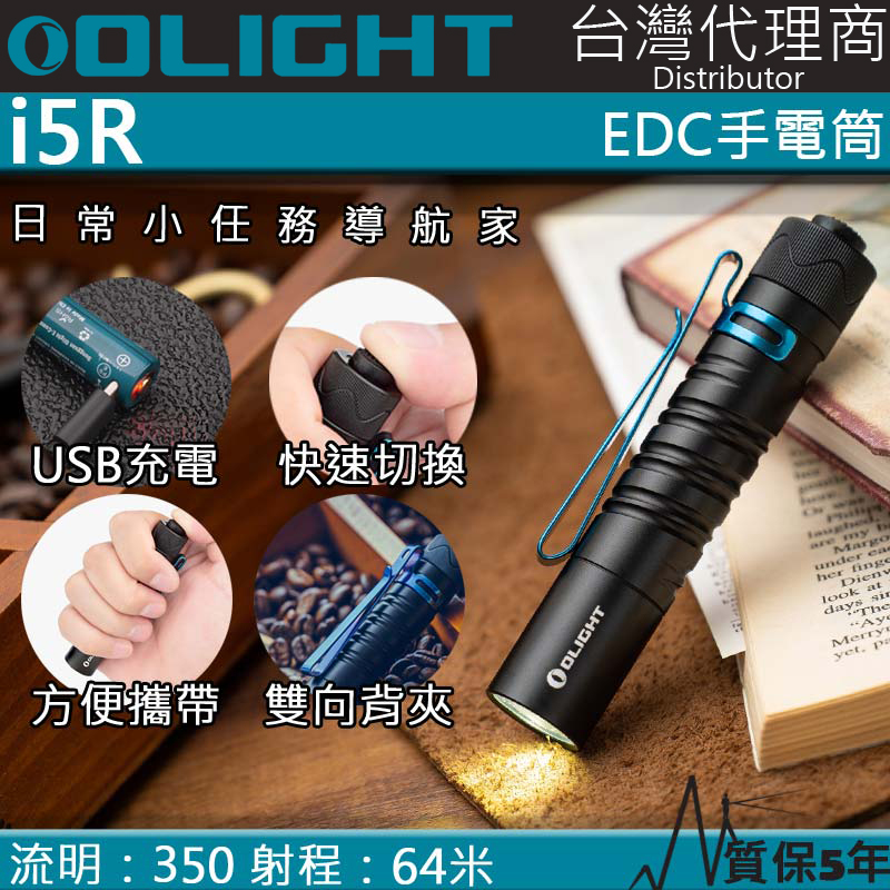 Olight i5R 350流明 64米 PMMA透鏡 EDC手電筒 AA電池 雙向抱夾 