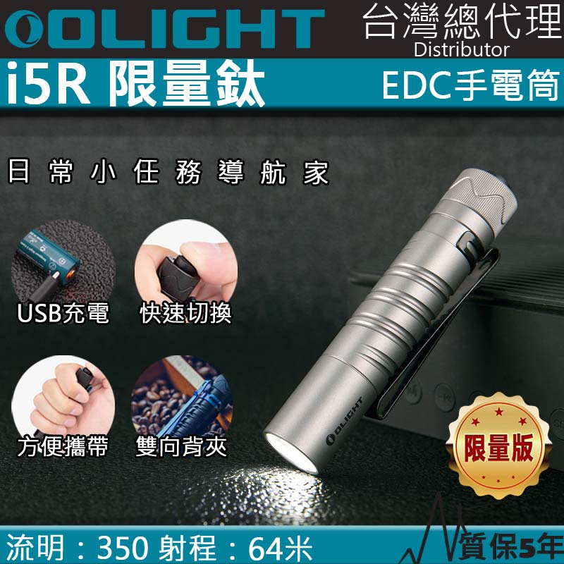 【限量鈦合金】 Olight i5R 350流明 64米 PMMA透鏡 EDC手電筒 AA電池 雙向抱夾