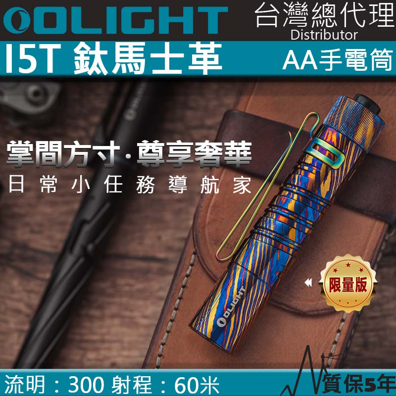 【限量】Olight i5T Titanium Damascus 鈦馬仕革 EDC 強光手電筒