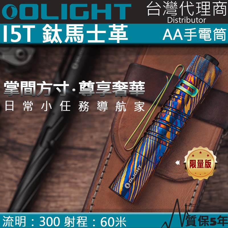 【限量】Olight i5T Titanium Damascus 鈦馬仕革 EDC 強光手電筒