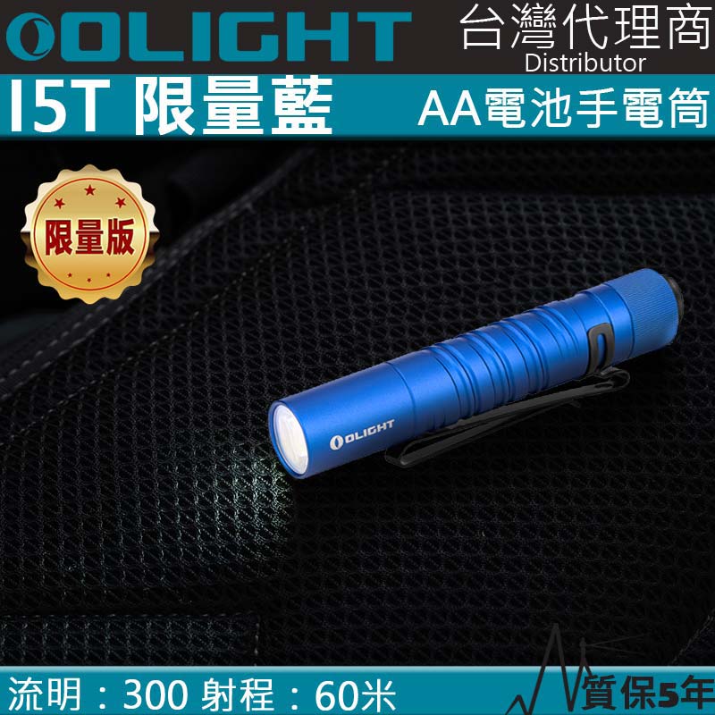 OLIGHT i5T 藍色 300流明 雙向背夾 EDC首選 AA電池 兩段亮度 防水 停電照明 居家手電筒