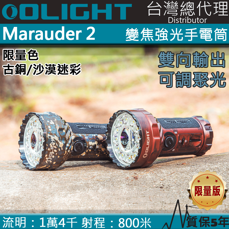 限量 Olight Marauder 2 14000流明 800米 調焦強光手電筒 搜救 露營 夜間探險 雙向輸出