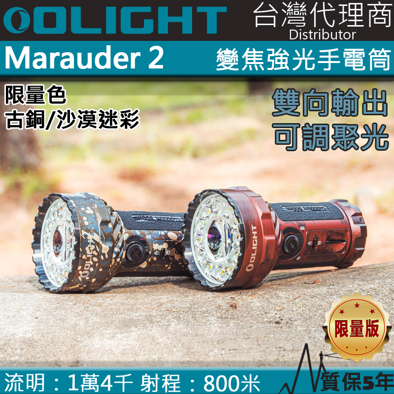 〈停產〉限量 Olight Marauder 2 14000流明 800米 調焦強光手電筒 搜救 露營 夜間探險 雙向輸出