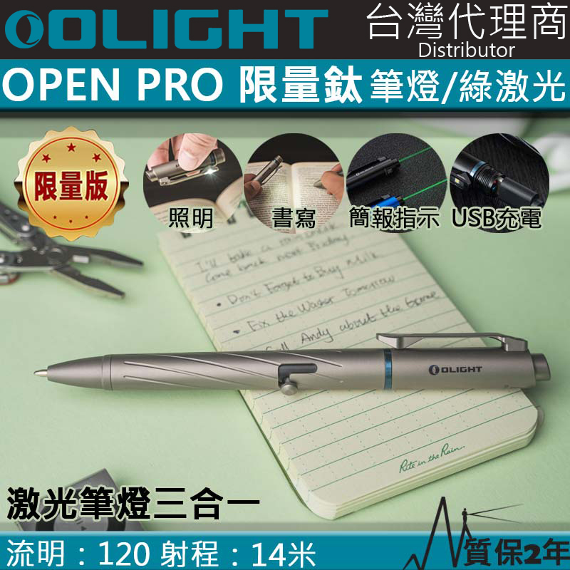 Olight OPEN PRO Ti 鈦合金 綠激光筆燈三合一 120流明 手電筒 書寫 激光 商用筆燈 方向指位 USB-C