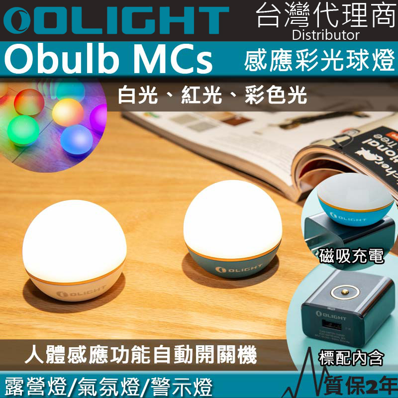 Olight Obulb MCs 多彩光源球燈 人體感應版 75流明 非常防水 氣氛燈 露營燈  閱讀燈 夜燈 保固2年