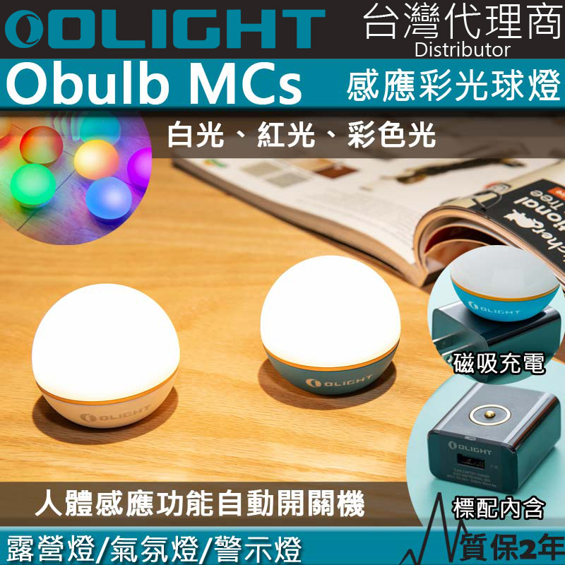 Olight Obulb MCs 多彩光源球燈 人體感應版 75流明 非常防水 氣氛燈 露營燈 閱讀燈 夜燈 保固2年