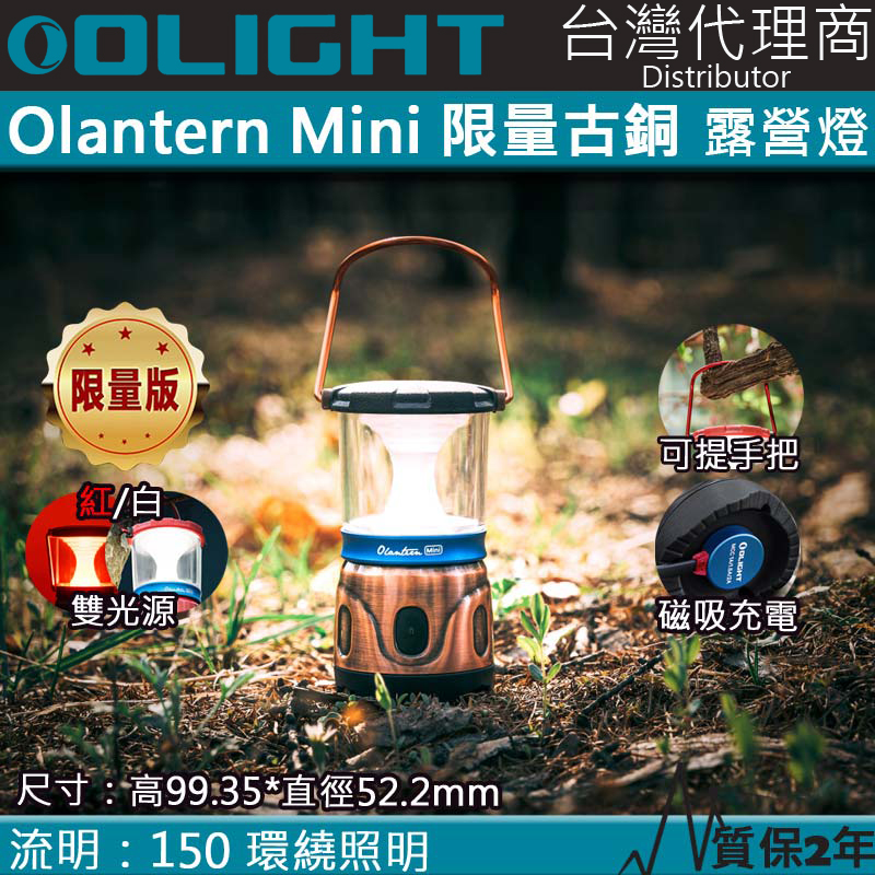  古銅 限量 Olight Olantern Mini 露營燈 白/紅雙光源 150流明 磁吸充電 360度照明 高續航