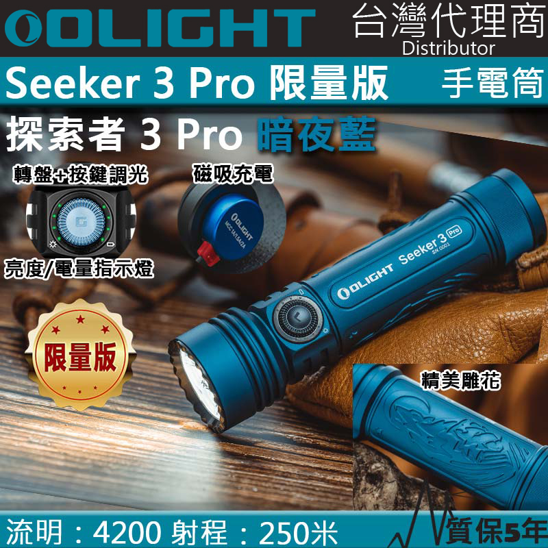 【售罄】Olight SEEKER 3 PRO 暗夜藍 4200流明 250米 強光LED手電筒 露營 登山 電量顯示 【售罄】Olight SEEKER 3 PRO 暗夜藍 4200流明 250米 強光LED手電筒 露營 登山 電量顯示