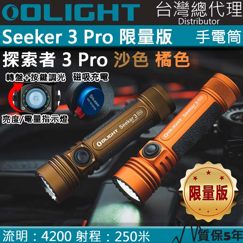 【限量】Olight SEEKER 3 PRO 橘/沙漠色 4200流明 250米 強光LED手電筒 露營 登山 電量顯示