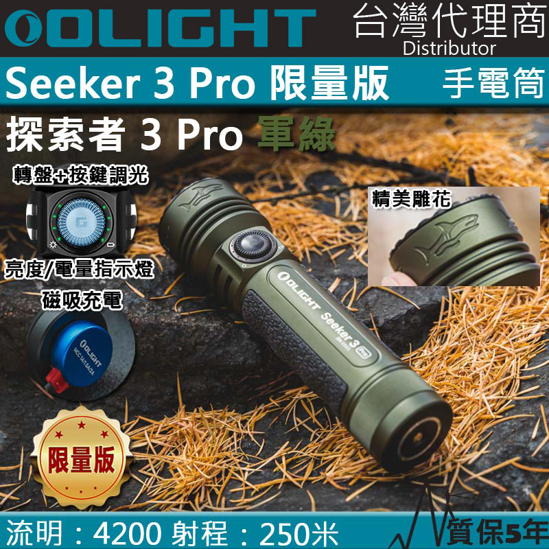 【限量售完】Olight SEEKER 3 PRO 4200流明 250米 強泛光LED手電筒 電量顯示 防水 露營 登山