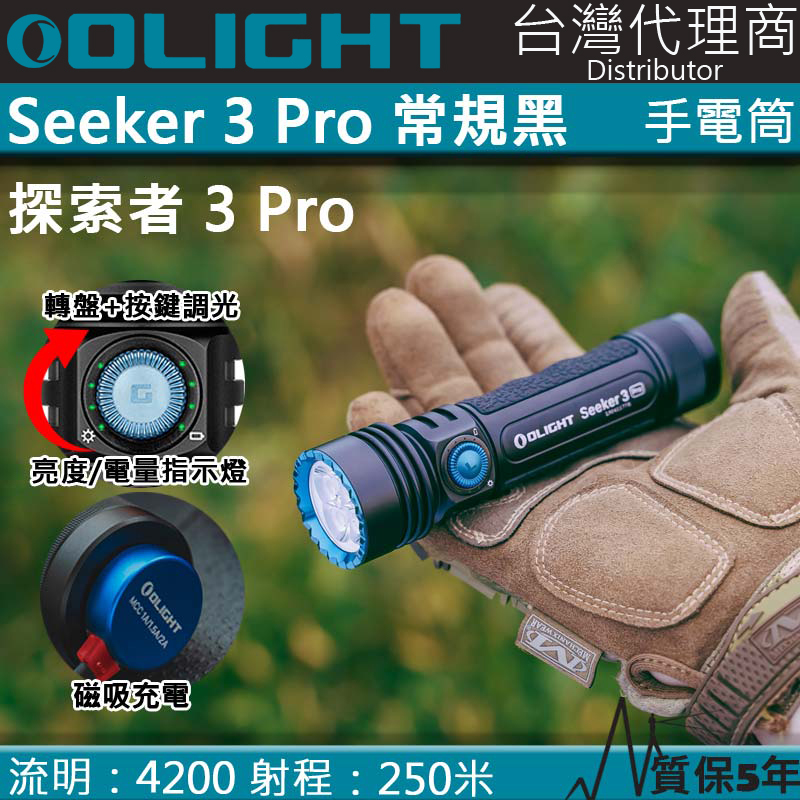 Olight SEEKER 3 PRO 4200流明 250米 強泛光LED手電筒 電量顯示 防水 露營 登山 大範圍照明