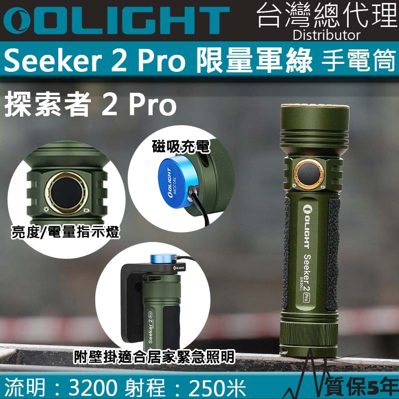 〈限量軍綠〉 Olight SEEKER 2 PRO 3200流明 高強光泛光手電筒 電力提示 居家戶外照明 防水 露營