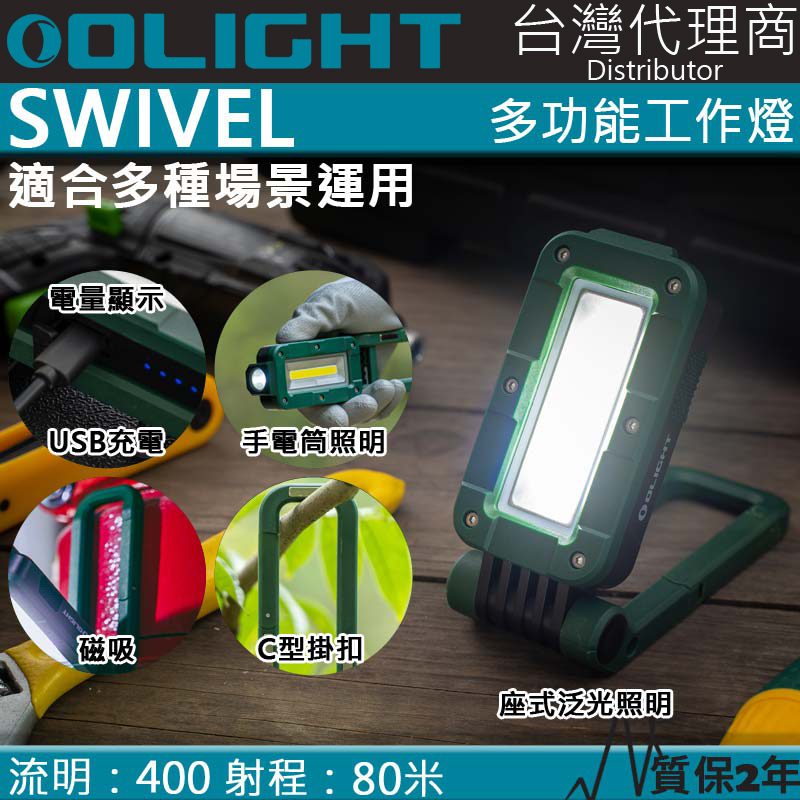 Olight SWIVEL 400流明 80米 多功能工作燈 露營燈 磁吸 掛勾 全泛光照明 磁鐵 夜光條