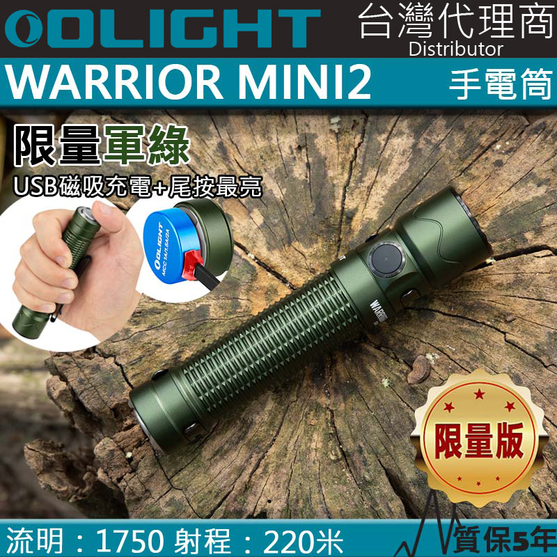 【限量軍綠】Olight Warrior mini2 1750流明 220米 戰術強光手電筒 紅外線感應 一鍵高亮 防水防摔 值勤 攻擊頭