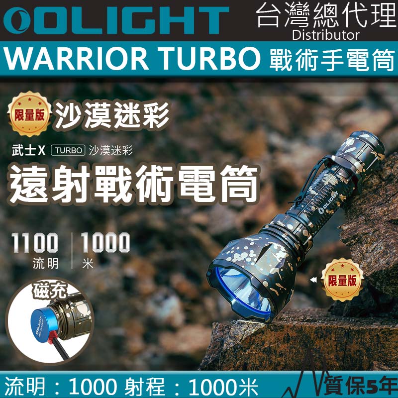 【限量沙漠迷彩】Olight Warrior X Turbo 1000米射程 戰術強光照遠手電筒 專屬磁吸充電 採用21700鋰電池 1000流明 防水 防摔 專業照遠手電筒 槍燈