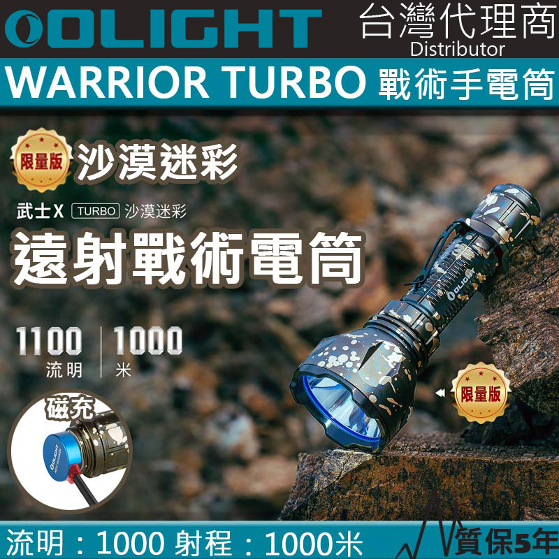【限量沙漠迷彩】Olight Warrior X Turbo 1000米射程  戰術強光照遠手電筒 專屬磁吸充電 採用21700鋰電池 1000流明 防水 防摔 專業照遠手電筒 槍燈