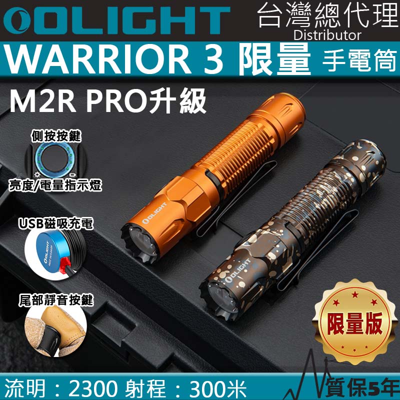 【限量迷彩&橘色】Olight Warrior 3 2300流明 300米 戰術執法強光LED手電筒 磁吸充電 一鍵高亮 M2R