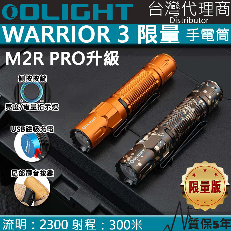 【限量迷彩&橘色】Olight Warrior 3 2300流明 300米 戰術執法強光LED手電筒 磁吸充電 一鍵高亮 M2R