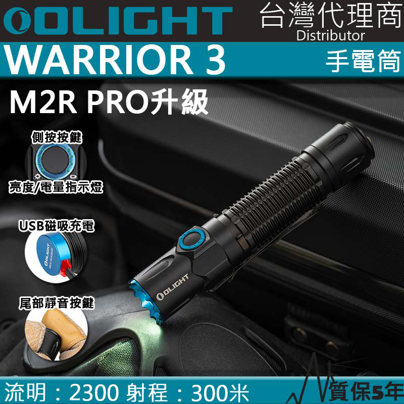 【停產】Olight Warrior 3 2300流明 300米 戰術執法強光LED手電筒 磁吸充電 一鍵高亮 M2R