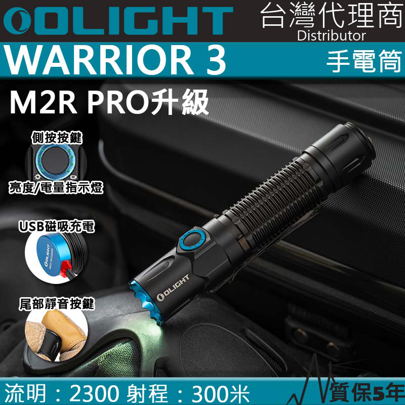 【停產】Olight Warrior 3 2300流明 300米 戰術執法強光LED手電筒 磁吸充電 一鍵高亮 M2R 【停產】Olight Warrior 3 2300流明 300米 戰術執法強光LED手電筒 磁吸充電 一鍵高亮 M2R