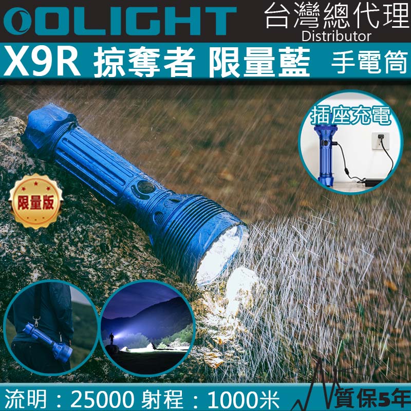 限量藍 Olight X9R 掠奪者 25000流明 630米 XHP70.2x6 強光遠射手電筒 防水 登山搜索 戶外救援