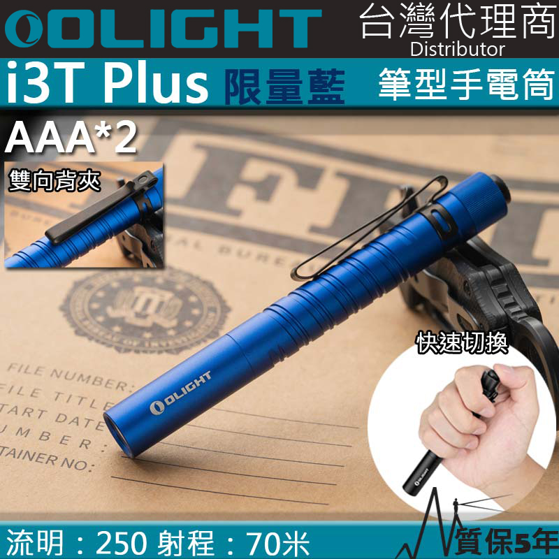 【限量售罄】限量藍 Olight i3T PLUS 250流明 70米 雙檔位筆燈手電筒 28小時續航 AAA 防水 保固5年